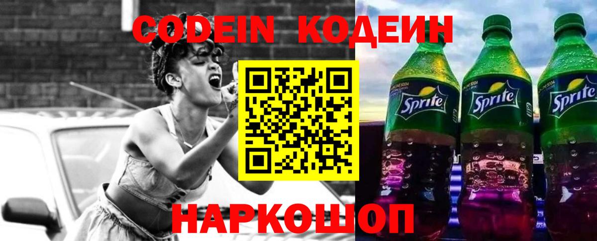 Codein напиток Lean (лин) Электросталь