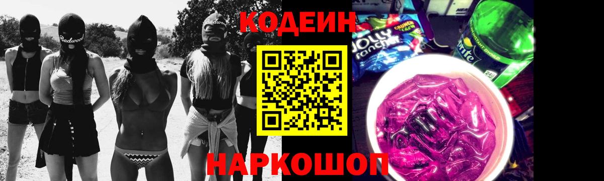 Codein Purple Drank  Вход с VPN  Электросталь  Кодеин Purple Drank 